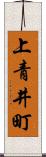 上青井町 Scroll