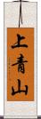 上青山 Scroll