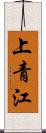上青江 Scroll