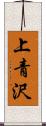 上青沢 Scroll
