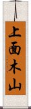 上面木山 Scroll