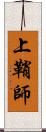 上鞘師 Scroll