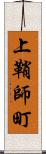 上鞘師町 Scroll