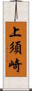 上須崎 Scroll