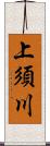 上須川 Scroll