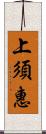 上須惠 Scroll