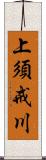 上須戒川 Scroll