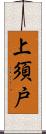 上須戸 Scroll