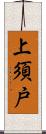 上須戸 Scroll