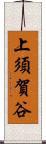 上須賀谷 Scroll