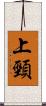 上頸 Scroll