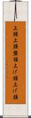 上頸 Scroll
