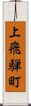 上飛騨町 Scroll