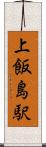 上飯島駅 Scroll