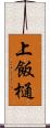 上飯樋 Scroll