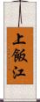 上飯江 Scroll