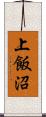 上飯沼 Scroll