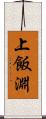上飯淵 Scroll