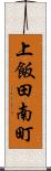 上飯田南町 Scroll
