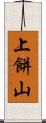 上餅山 Scroll