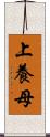 上養母 Scroll