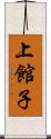 上館子 Scroll