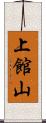 上館山 Scroll