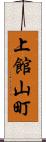 上館山町 Scroll