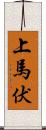 上馬伏 Scroll