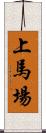 上馬場 Scroll