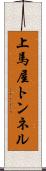 上馬屋トンネル Scroll