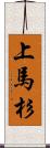 上馬杉 Scroll