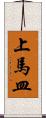 上馬皿 Scroll