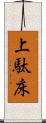 上駄床 Scroll