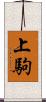 上駒 Scroll