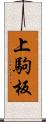 上駒板 Scroll