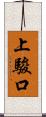 上駿口 Scroll