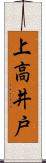 上高井戸 Scroll