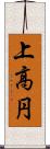 上高円 Scroll