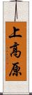 上高原 Scroll