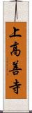 上高善寺 Scroll