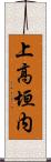 上高垣内 Scroll