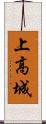 上高城 Scroll