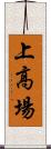 上高場 Scroll