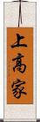 上高家 Scroll