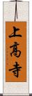 上高寺 Scroll