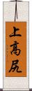 上高尻 Scroll