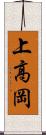 上高岡 Scroll
