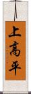 上高平 Scroll