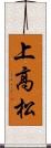 上高松 Scroll